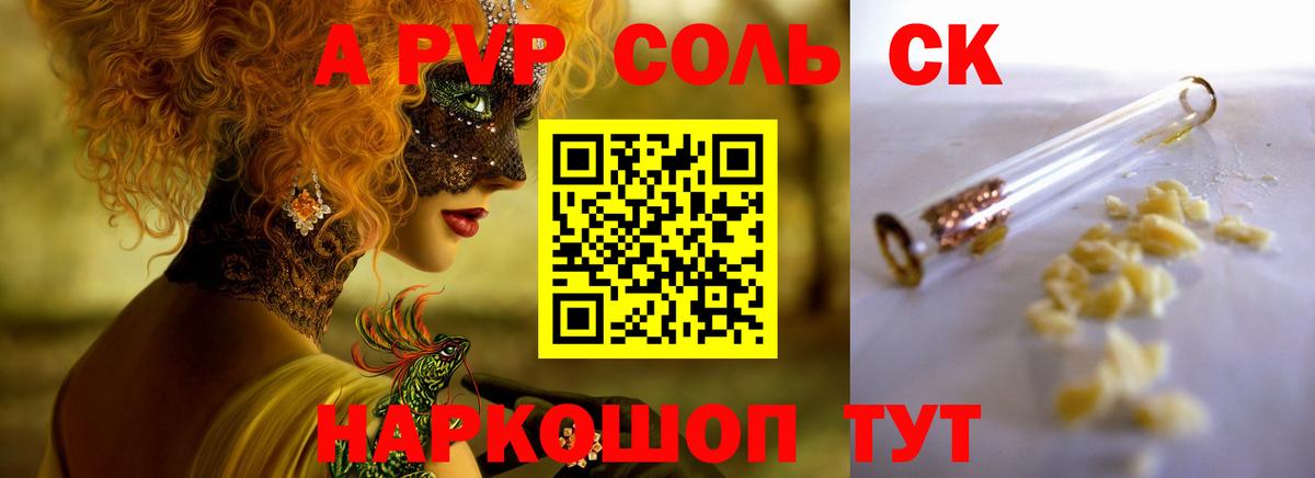 A-PVP Соль Евпатория