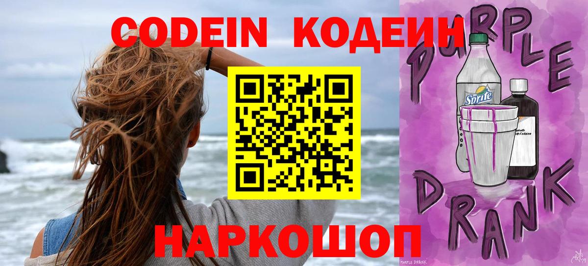 Кодеин Purple Drank  Codein Purple Drank  Вход с VPN  Евпатория 
