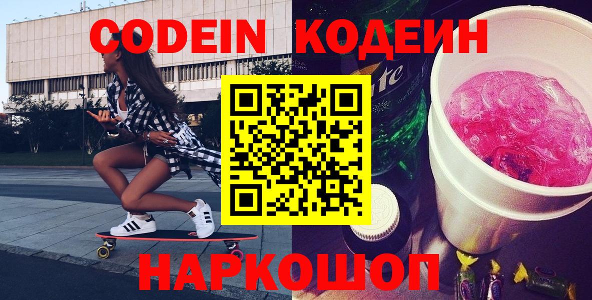Кодеин напиток Lean (лин) Евпатория